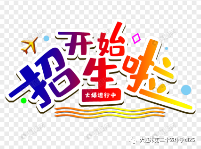 大连市第二十五中学2022年特长生招生简章（健美操、男子足球、美术）