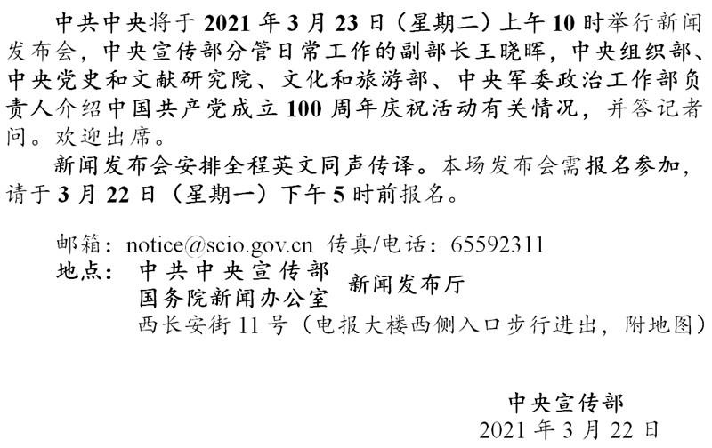 中共中央23日举行发布会介绍中国共产党成立100周年庆祝活动有关情况