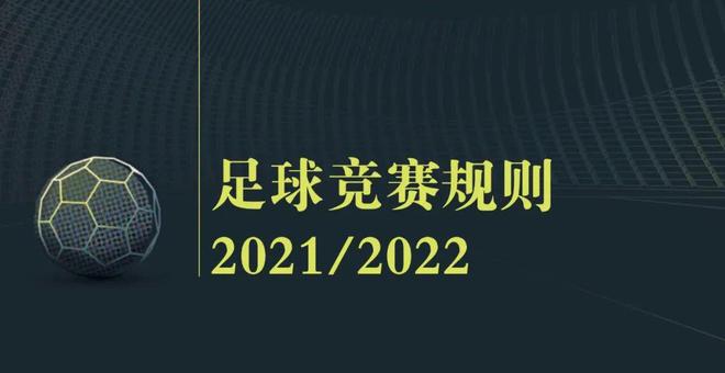 《足球竞赛规则》 2021／2022｜ 第十一章 越位