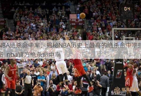 NBA绝杀命中率，揭秘NBA历史上更高的绝杀命中率球员  nba官方绝杀命中率