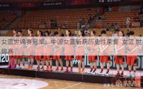 女篮世锦赛冠军：中国女篮斩获历史性荣誉  女篮 世锦赛