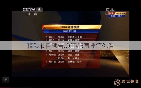 精彩节目预告,CCTV 5直播等你看