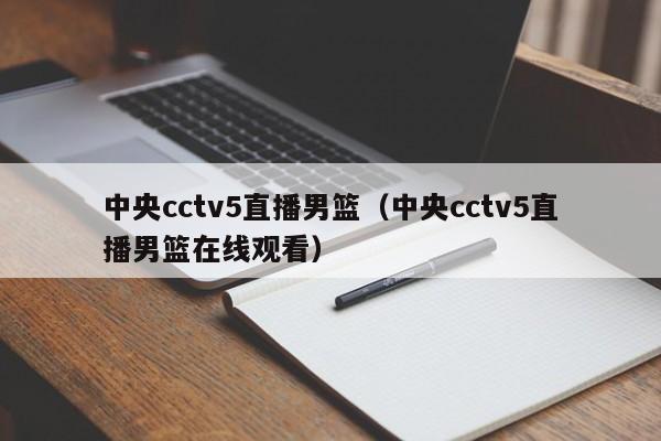 中央cctv5直播男篮（中央cctv5直播男篮在线观看）