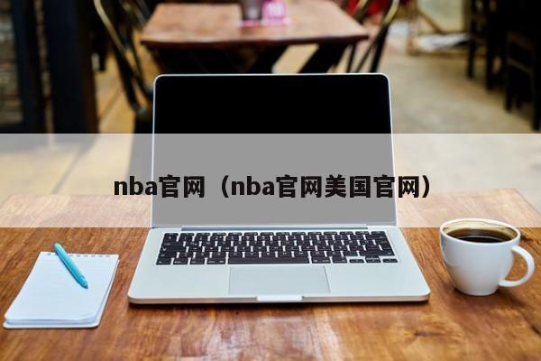 nba官网（nba官网美国官网）