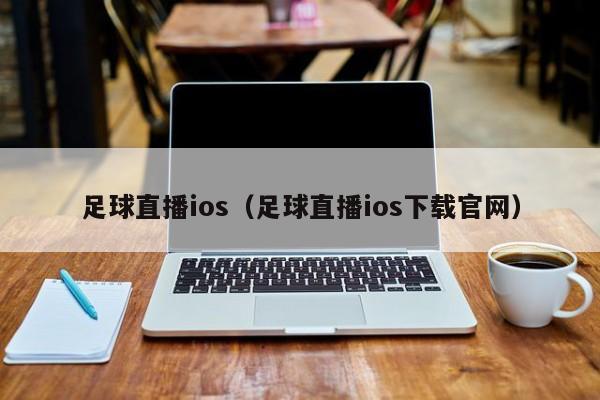 足球直播ios（足球直播ios下载官网）