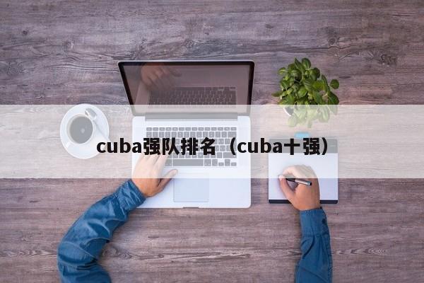 cuba强队排名（cuba十强）