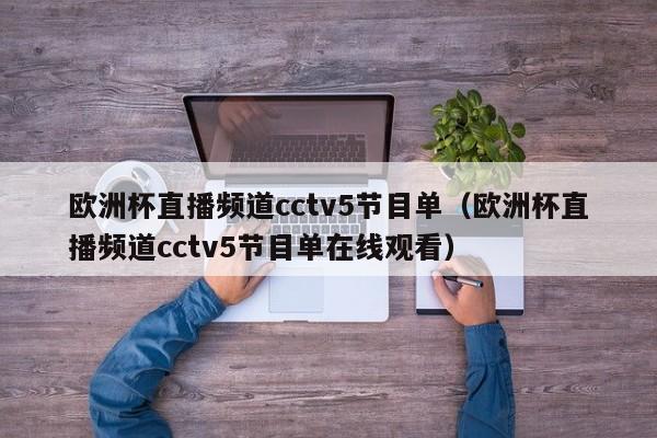 欧洲杯直播频道cctv5节目单（欧洲杯直播频道cctv5节目单在线观看）