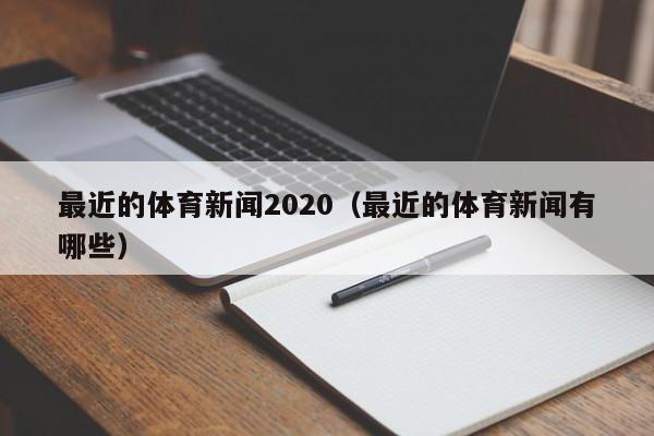 最近的体育新闻2020（最近的体育新闻有哪些）