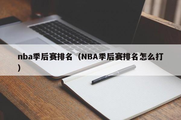 nba季后赛排名（NBA季后赛排名怎么打）