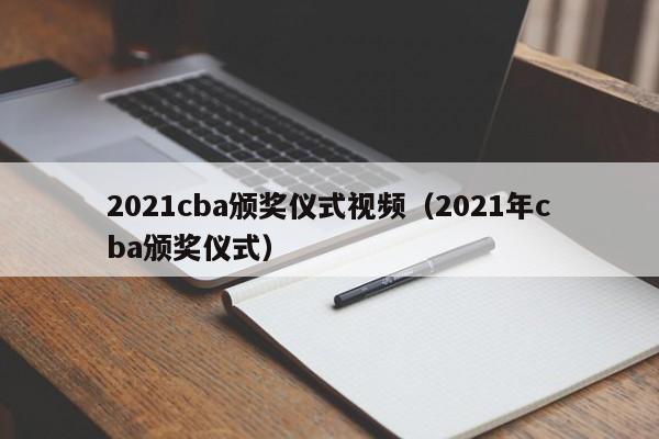 2021cba颁奖仪式视频（2021年cba颁奖仪式）