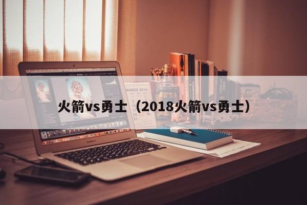 火箭vs勇士（2018火箭vs勇士）