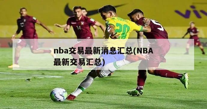 nba交易最新消息汇总(NBA最新交易汇总)