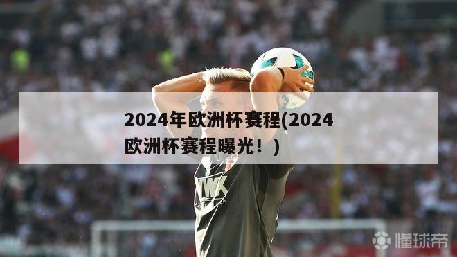 2024年欧洲杯赛程(2024欧洲杯赛程曝光！)