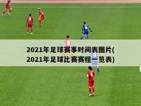 2021年足球赛事时间表图片(2021年足球比赛赛程一览表)