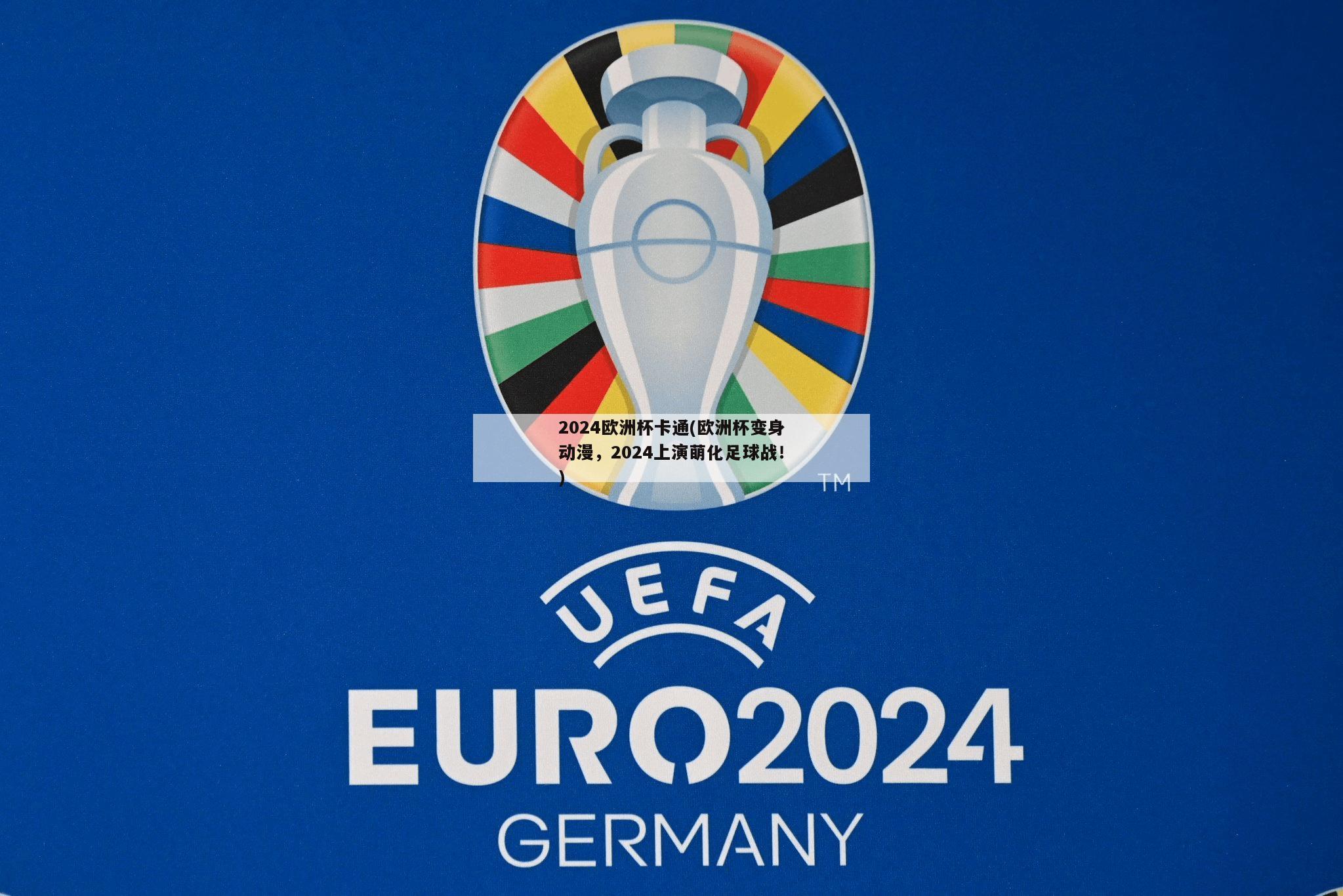 2024欧洲杯卡通(欧洲杯变身动漫，2024上演萌化足球战！)