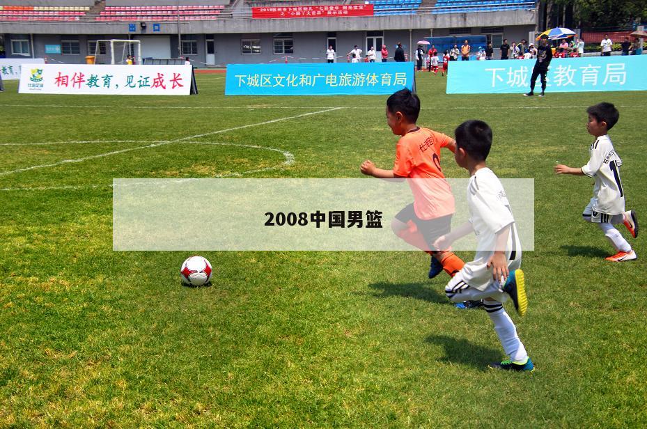 2008中国男篮