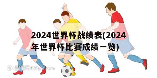 2024世界杯战绩表(2024年世界杯比赛成绩一览)