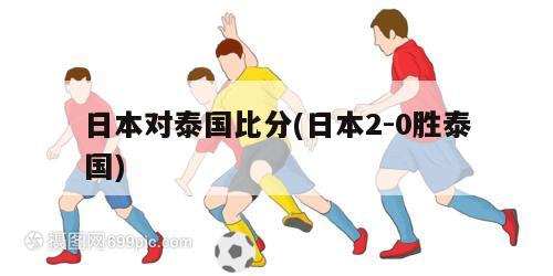 日本对泰国比分(日本2-0胜泰国)
