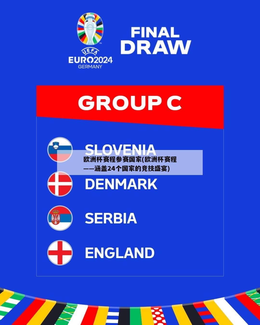 欧洲杯赛程参赛国家(欧洲杯赛程——涵盖24个国家的竞技盛宴)