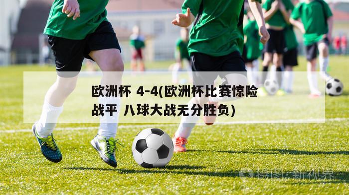 欧洲杯 4-4(欧洲杯比赛惊险战平 八球大战无分胜负)