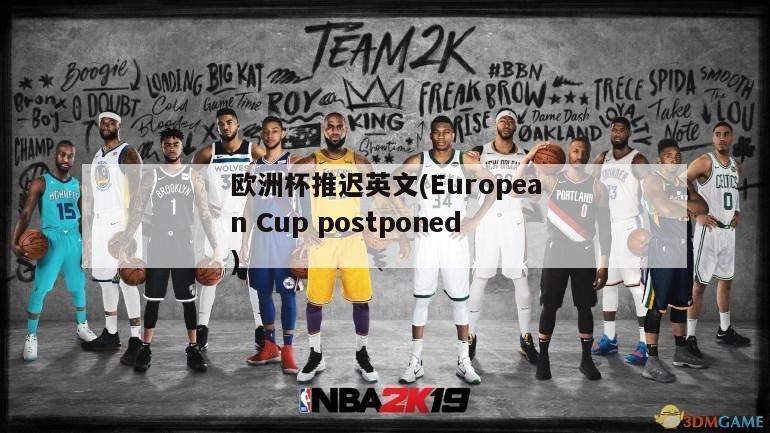 欧洲杯推迟英文(European Cup postponed)