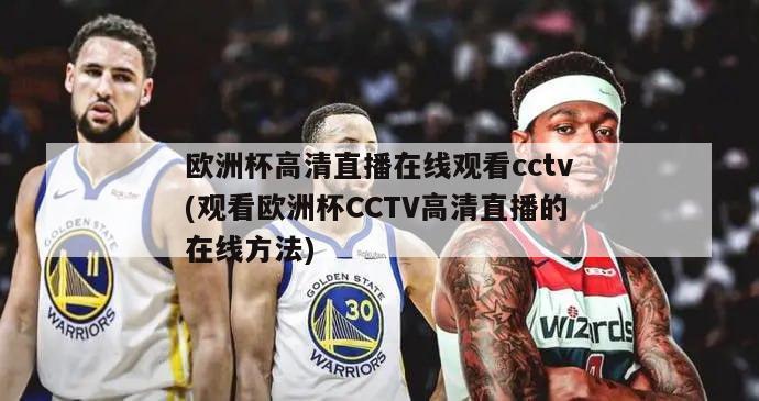 欧洲杯高清直播在线观看cctv(观看欧洲杯CCTV高清直播的在线方法)